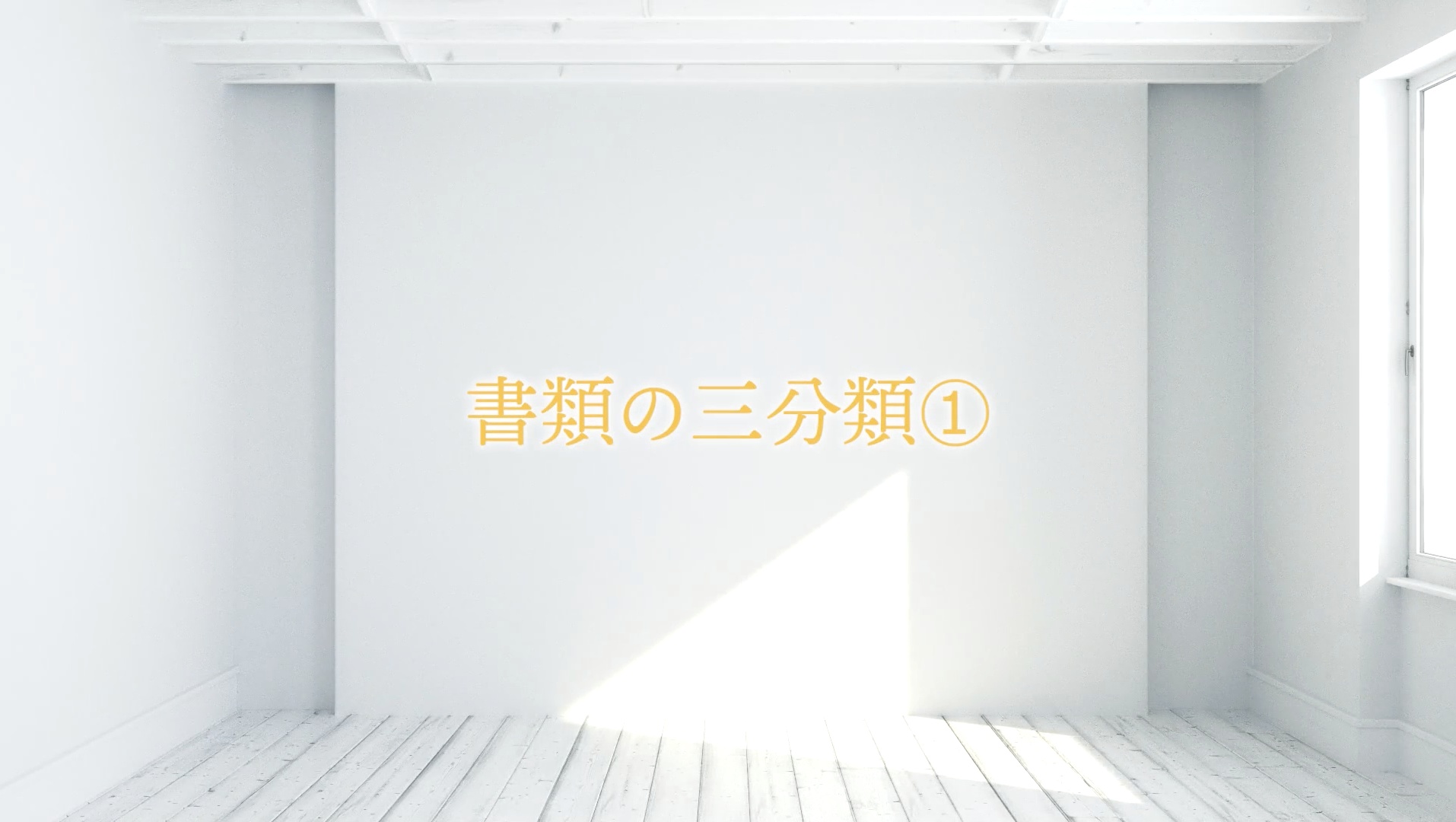 書類の断捨離プログラム ｜ダイレクトアカデミー