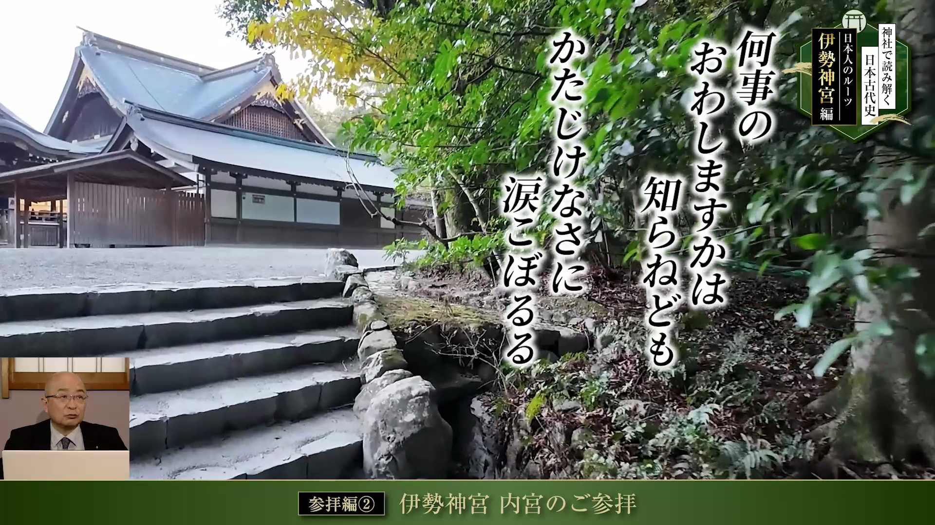 神社で読み解く日本古代史 日本人のルーツ「伊勢神宮」編 ｜ダイレクト