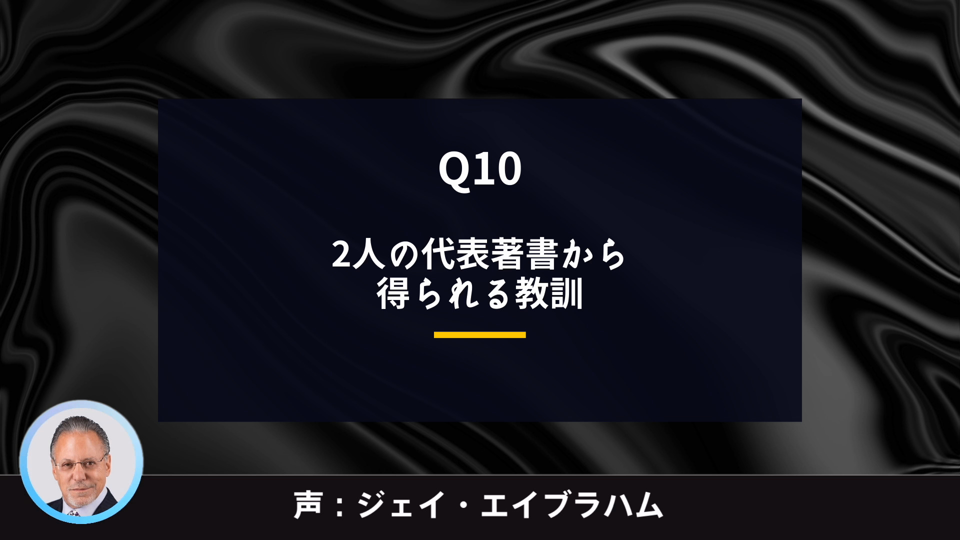 ジェイエイブラハム新品戦略的ビジネス構築セミナーテキスト 1-4-39：ジェイ・エイブラハム | Wisdom-Beta