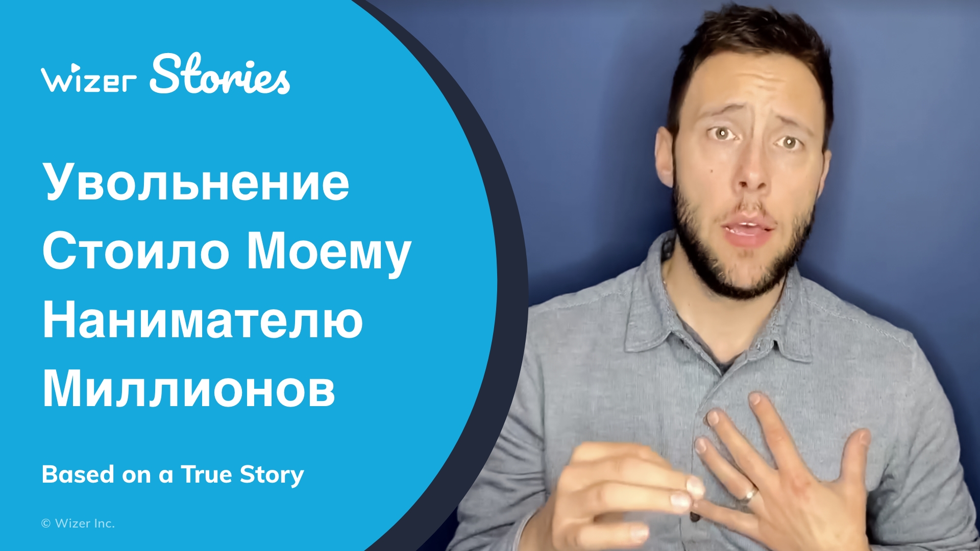 Увольнение стоило моему нанимателю миллионов