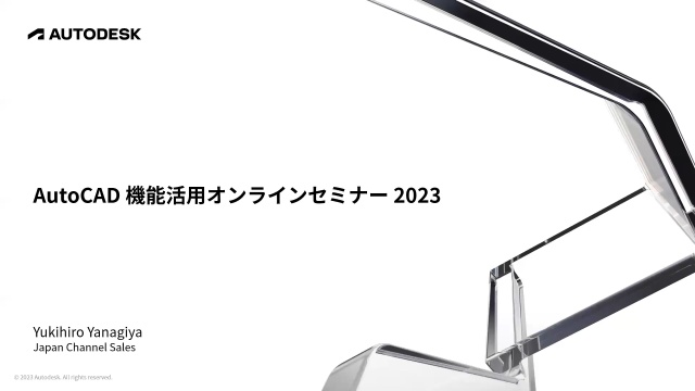 AutoCAD 機能活用オンラインセミナー 2023