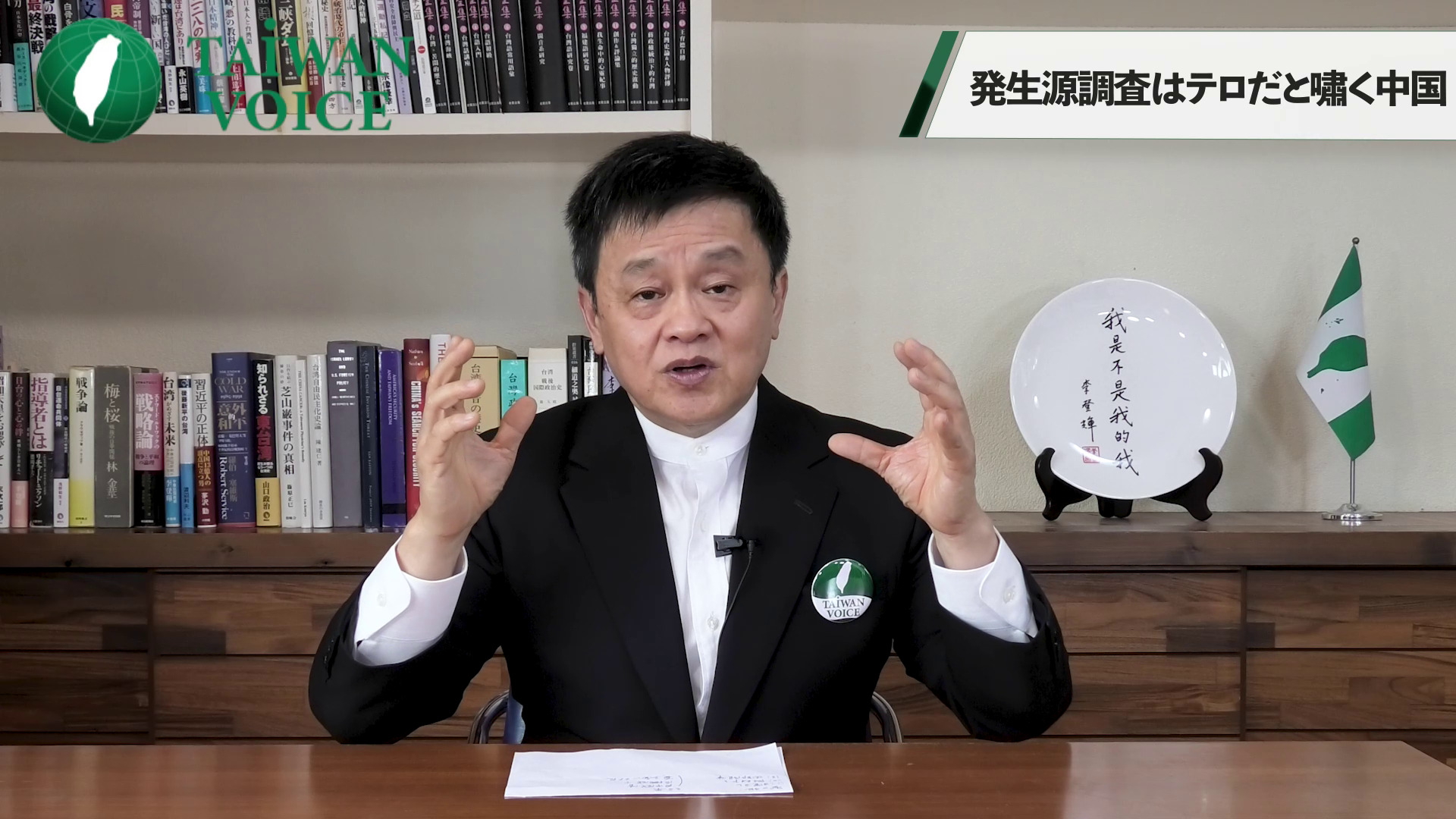 「発生源調査はテロだと嘯く中国」｜『Taiwan Voice（台湾ボイス）』ライトプラン ｜ダイレクトアカデミー