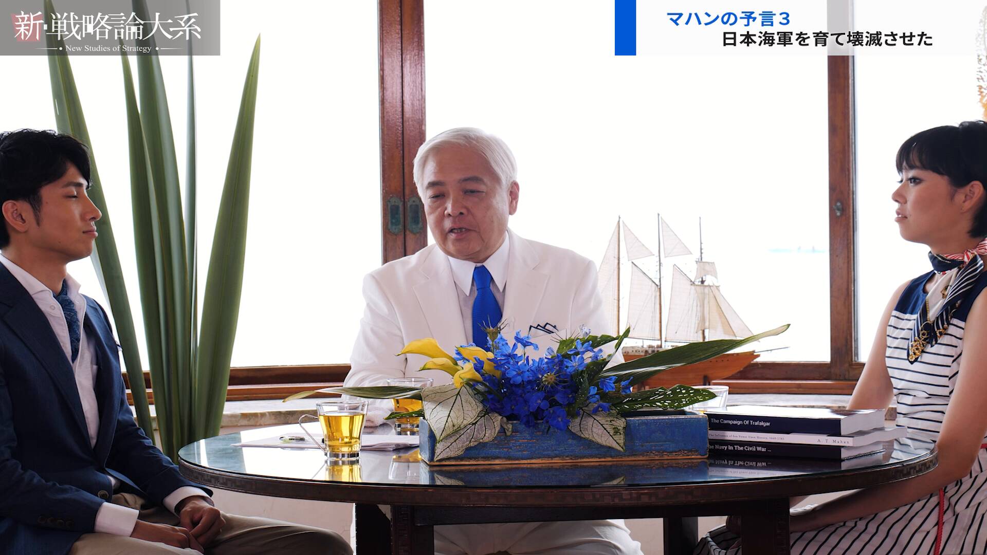新・戦略論大系「マハン」編 ｜ダイレクトアカデミー