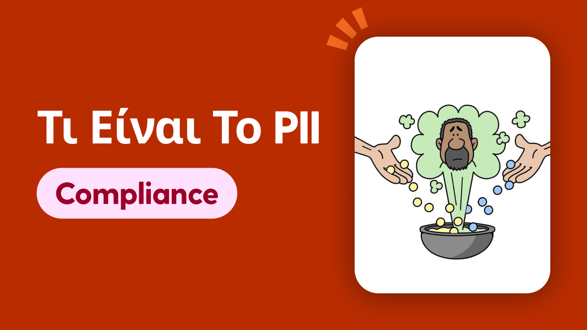 Τι είναι το PII