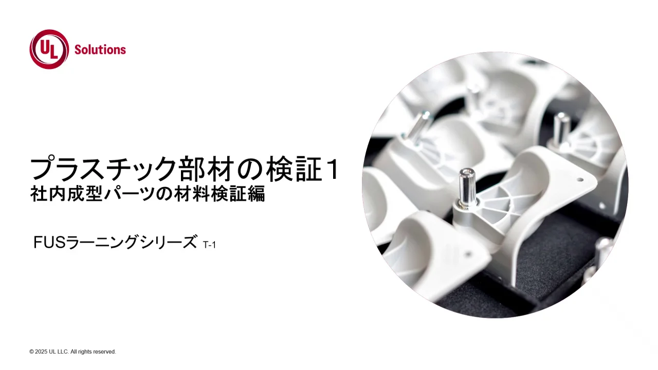 naa25様確認用 オンデマンドウェビナー] プラスチック部材の検証1：社内成型パーツの