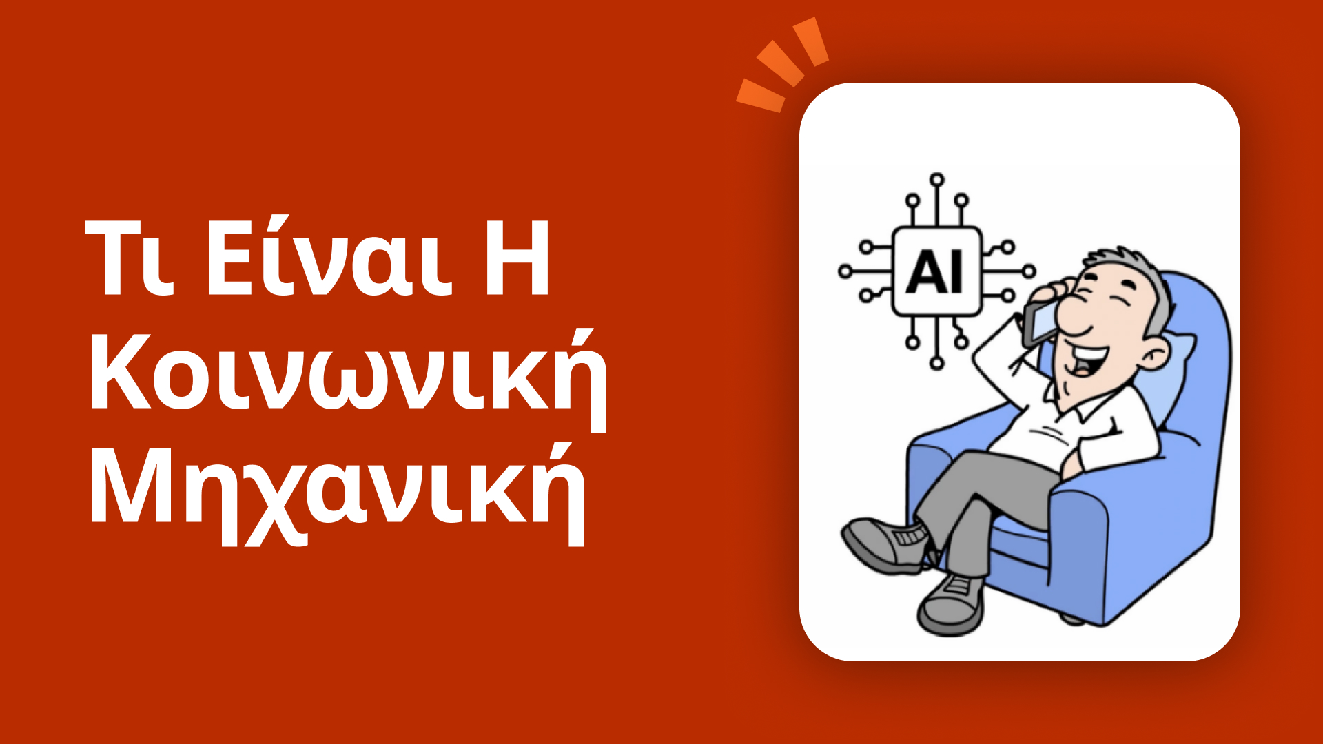 Τι είναι η κοινωνική μηχανική