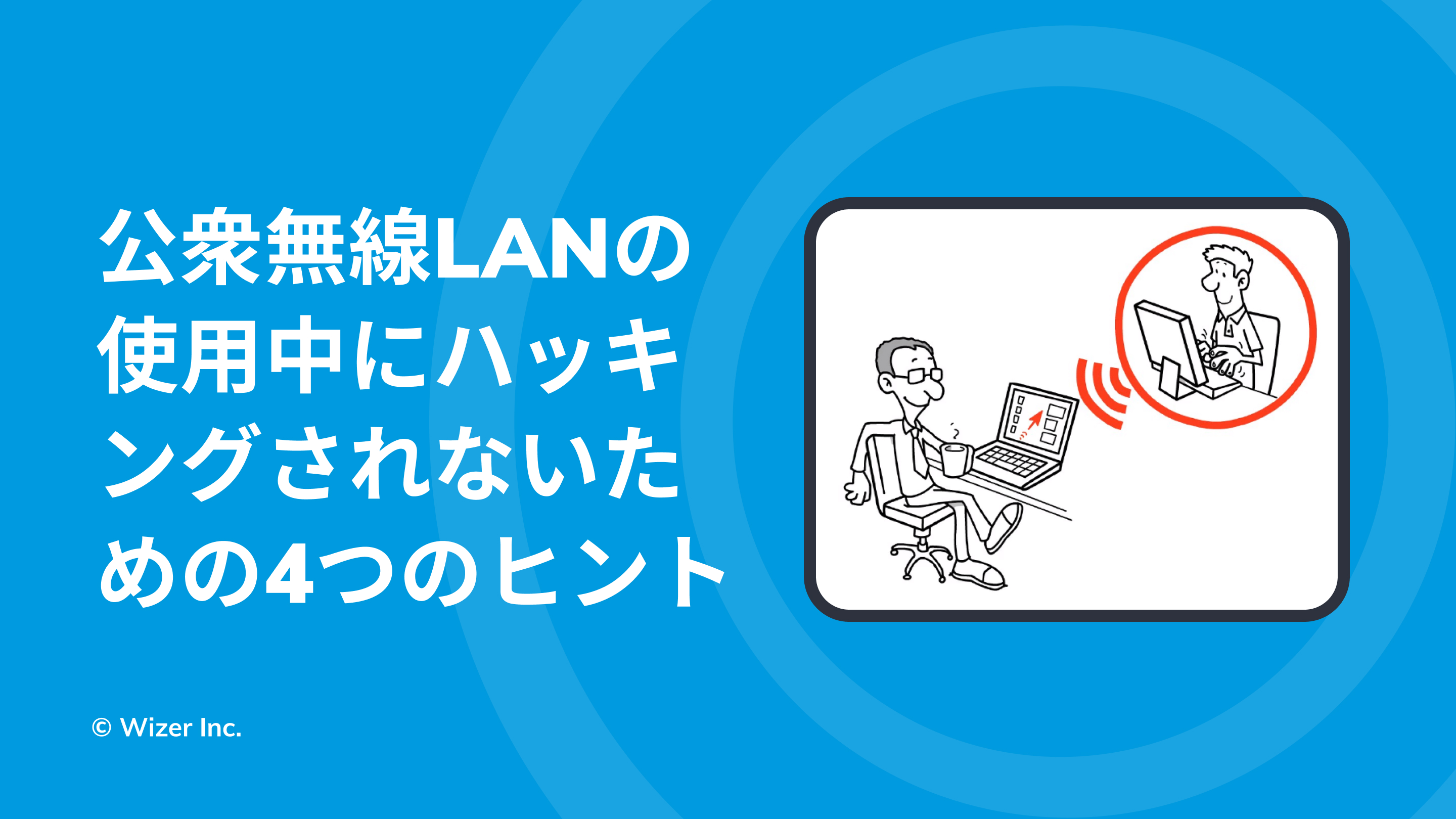 公衆無線LANの使用中にハッキングされないための4つのヒント