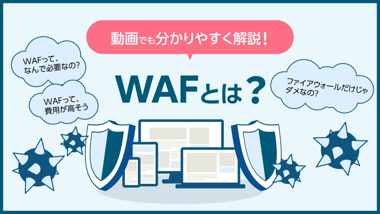 セキュリティの基本 ファイアウォールについて知ろう クラウド型waf 攻撃遮断くん