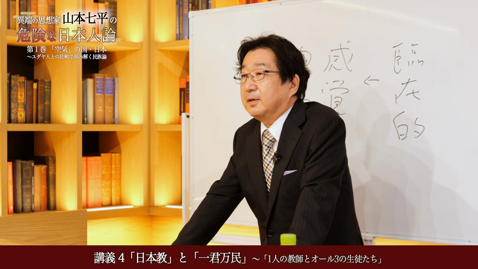 異端の思想家・山本七平の危険な日本人論Vol.1 「空気」の国・日本