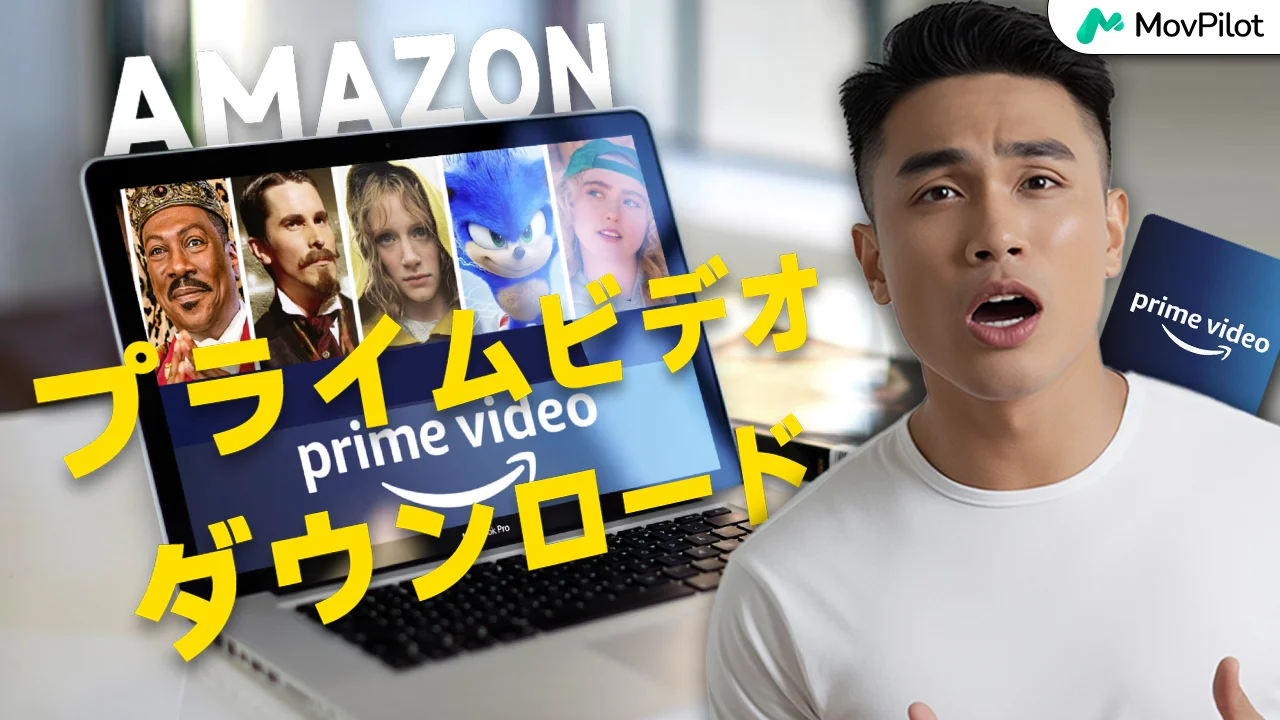 最強Amazonプライムビデオダウンローダー10選！無料＆制限なし