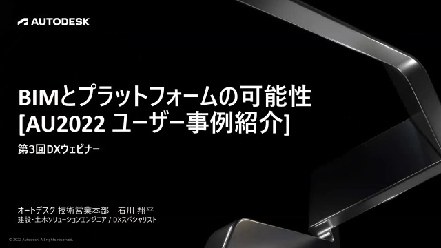 第3回DXウェビナー「BIMとプラットフォームの可能性 [AU2022 ユーザー事例紹介]」