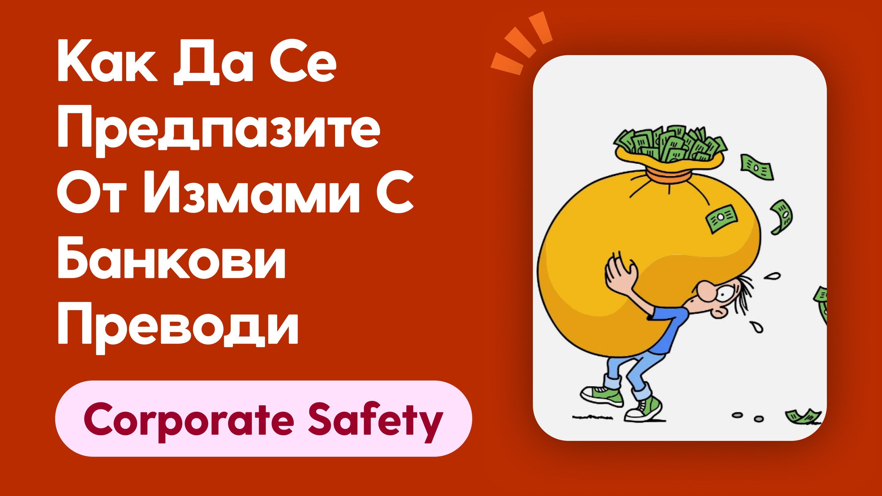 Как да се предпазите от измами с банкови преводи