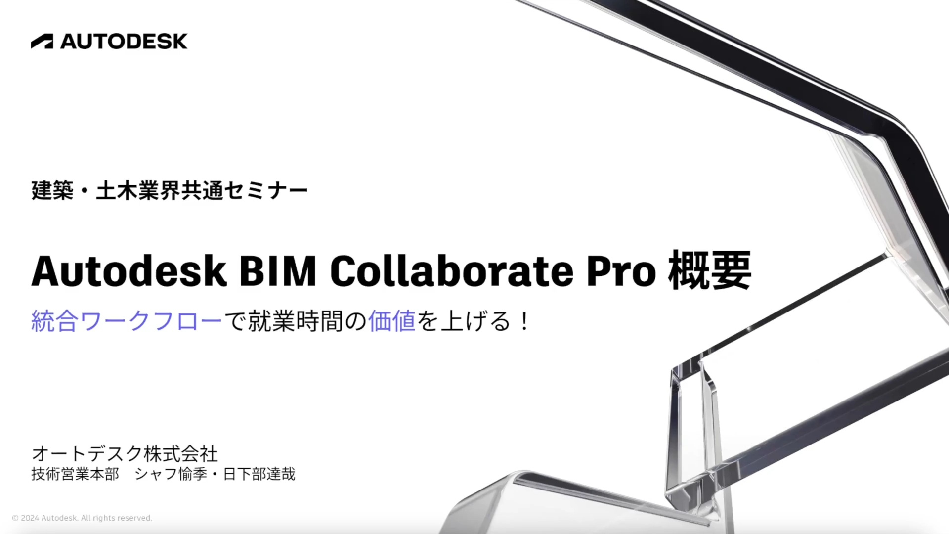 Autodesk BIM Collaborate Pro 概要 統合ワークフローで就業時間