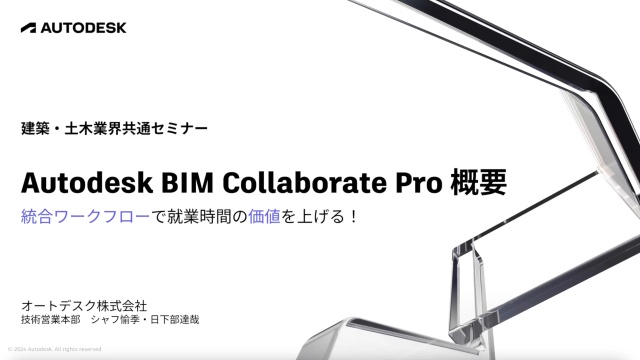 Autodesk BIM Collaborate Pro 概要 統合ワークフローで就業時間の価値を上げる！