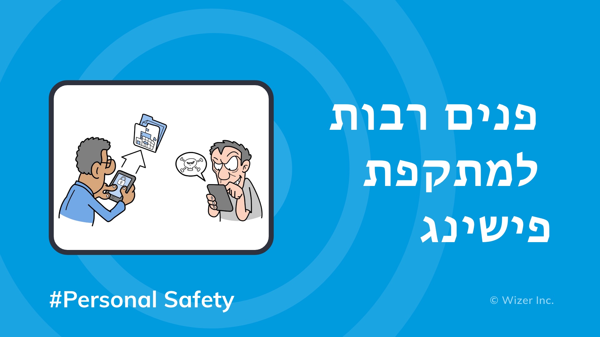 פנים רבות למתקפת פישינג