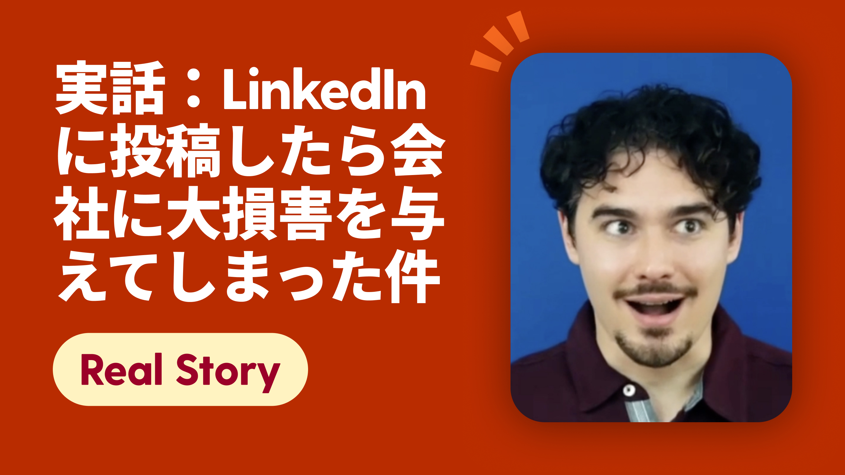 実話：LinkedIn に投稿したら会社に大損害を与えてしまった件