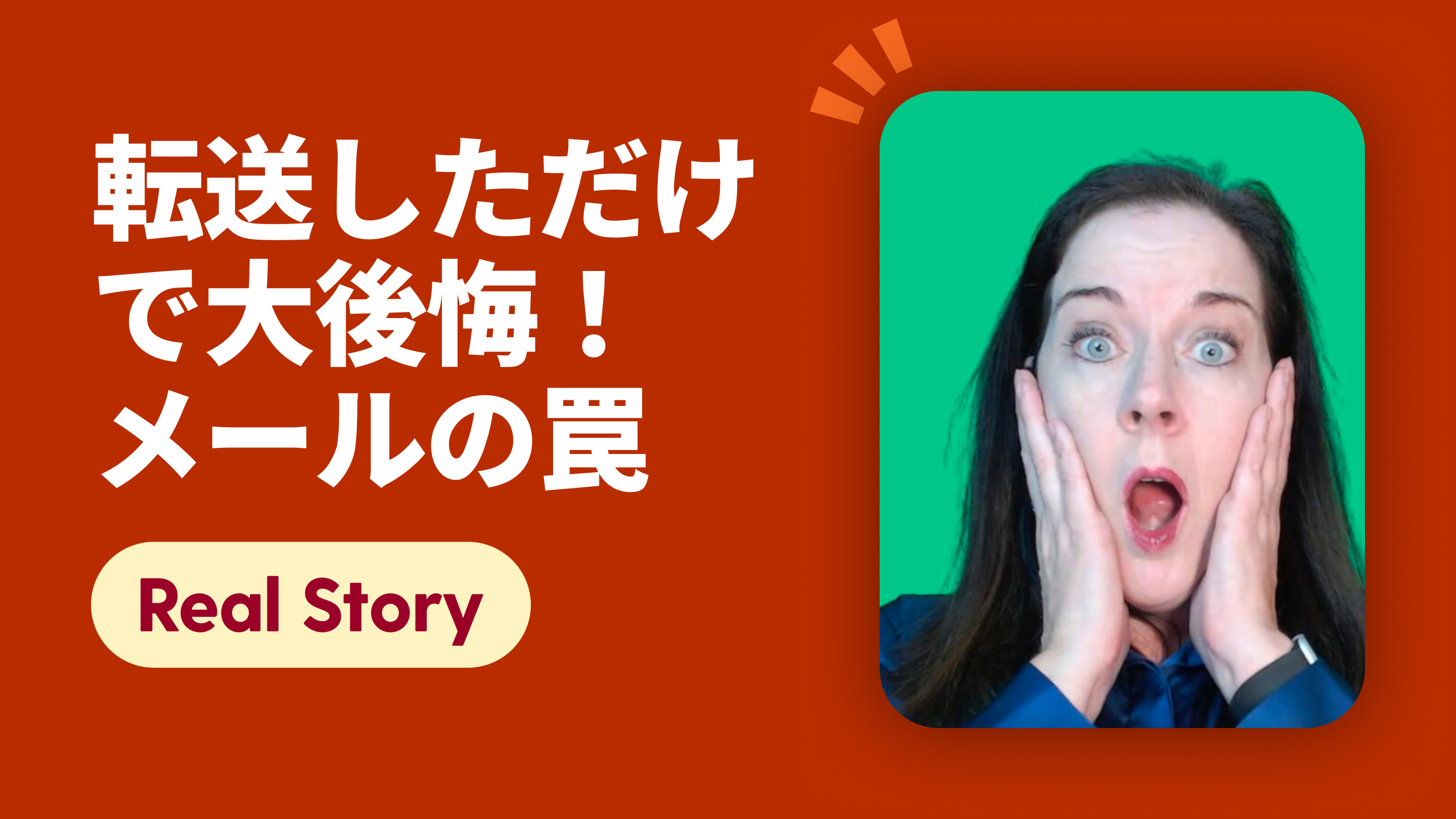 転送しただけで大後悔！メールの罠