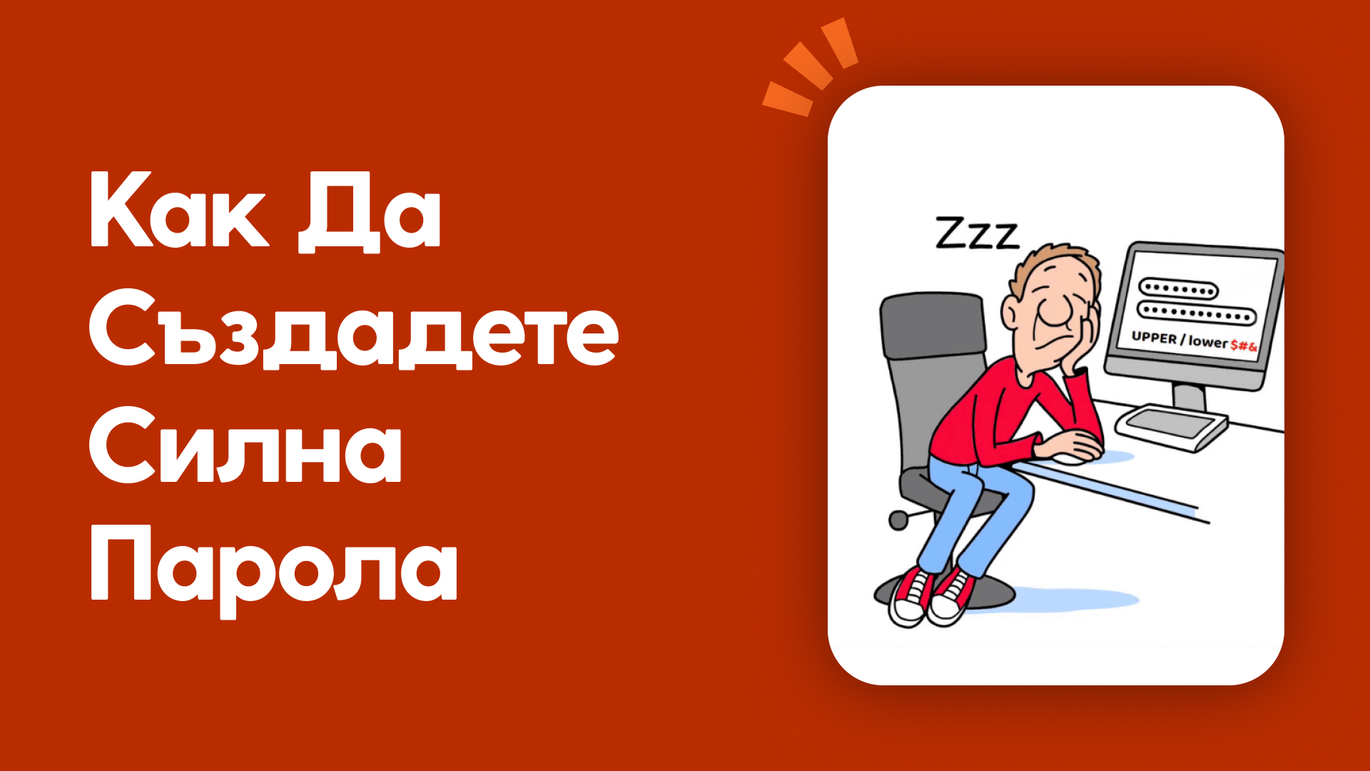 Как да създадете силна парола?