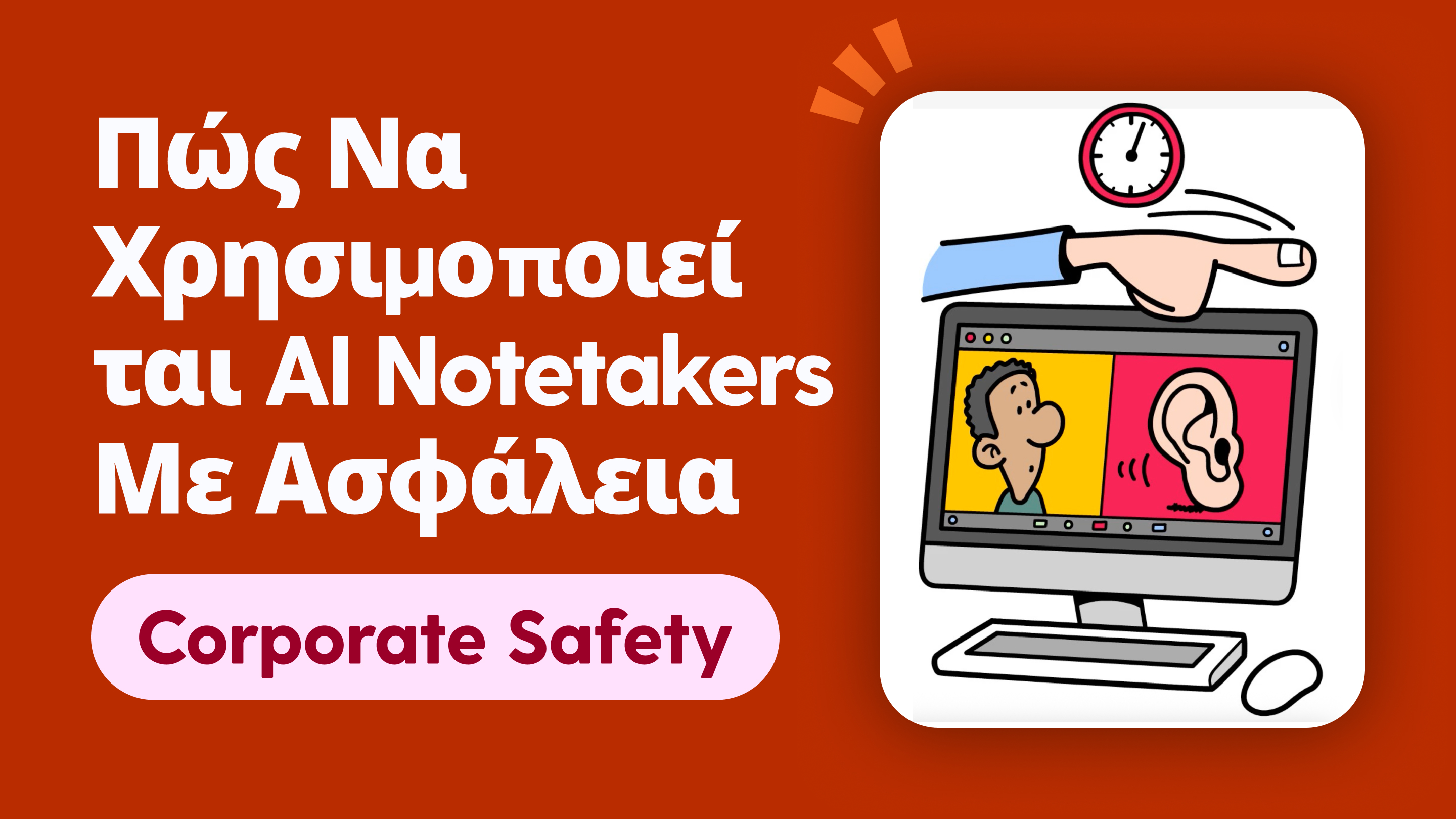 Πώς Να Χρησιμοποιείται AI Notetakers Με Ασφάλεια
