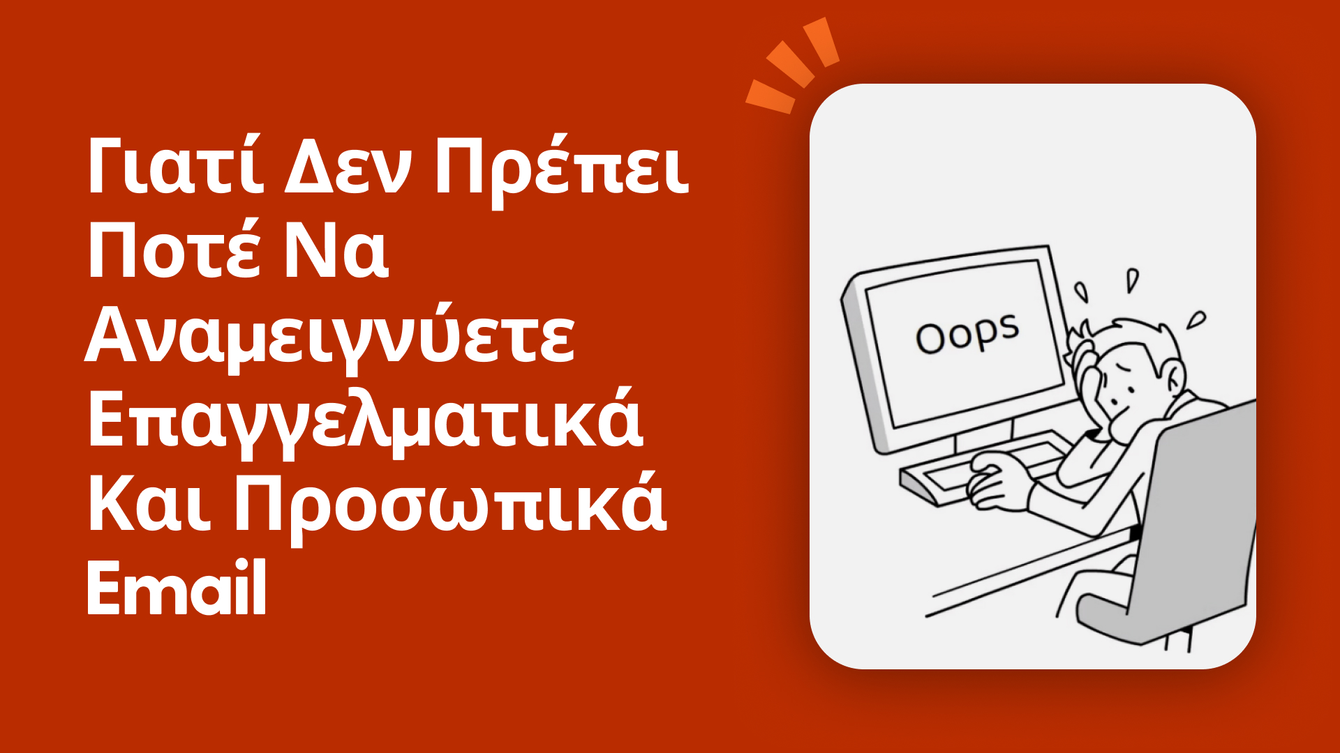 Γιατί δεν πρέπει ποτέ να αναμειγνύετε επαγγελματικά και προσωπικά email