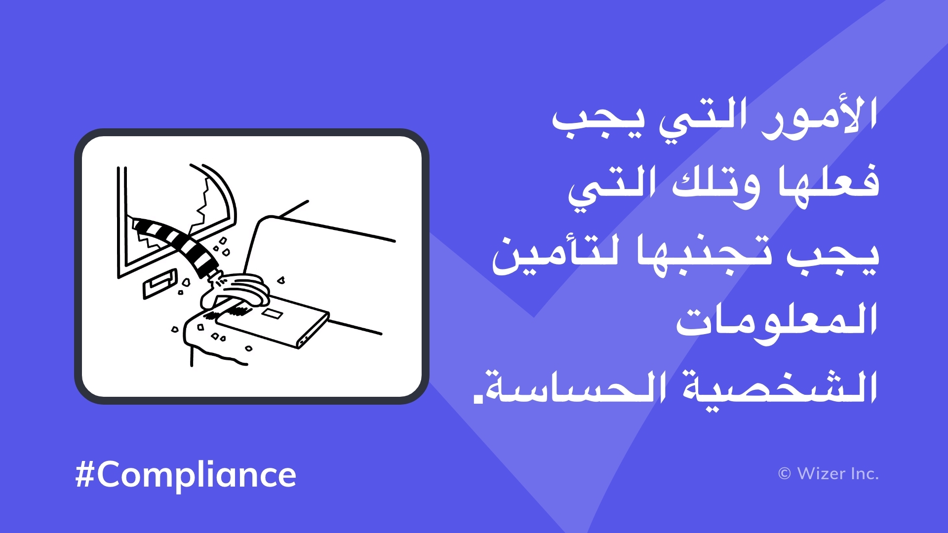 الأمور التي يجب فعلها وتلك التي يجب تجنبها لتأمين المعلومات الشخصية الحساسة.