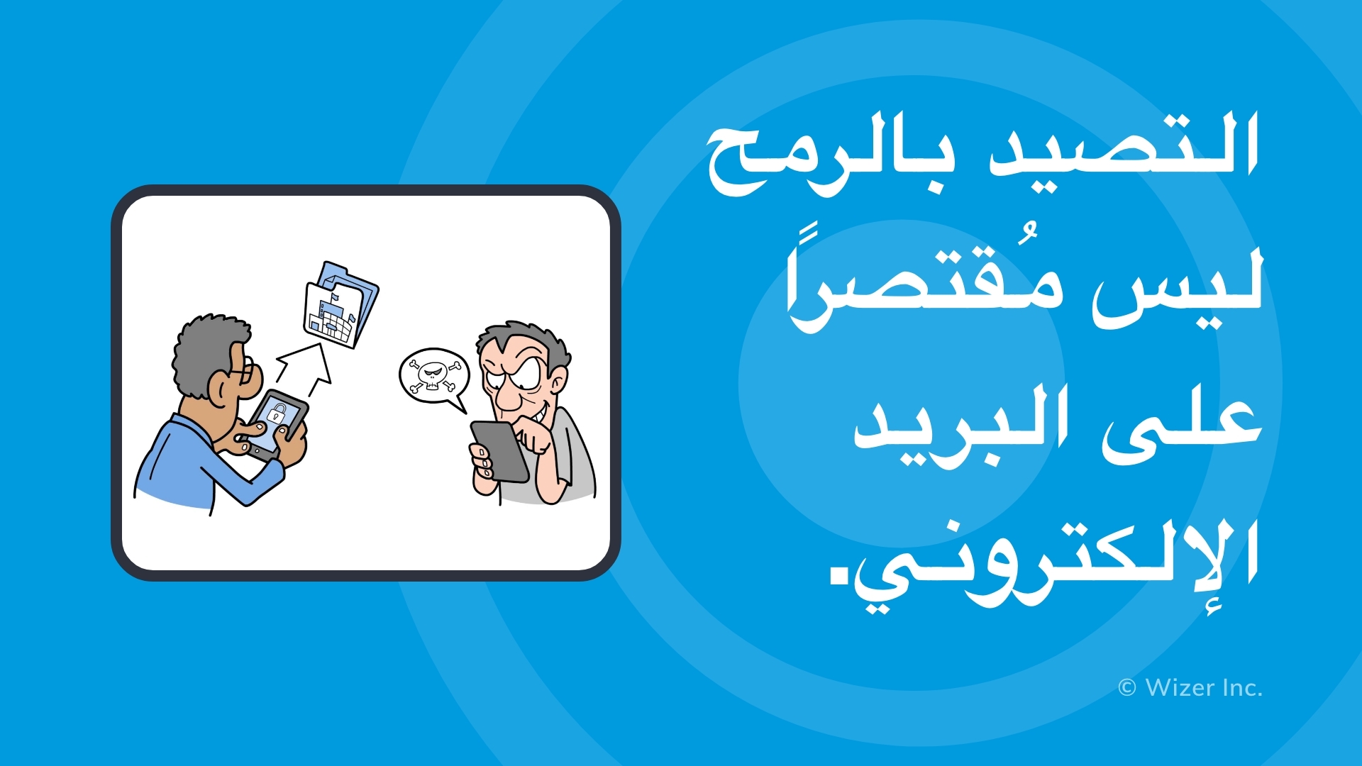 التصيد بالرمح ليس مُقتصرًا على البريد الإلكتروني