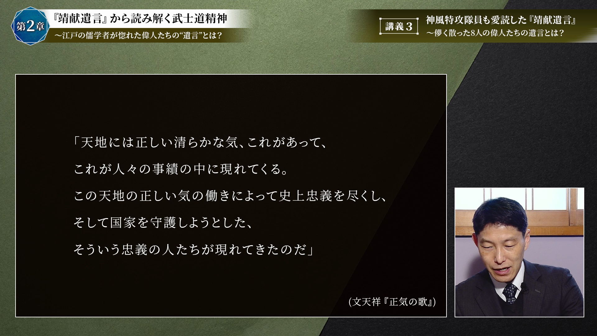 講義3 神風特攻隊員も愛読した『靖献遺言』～儚く散った8人の偉人たち