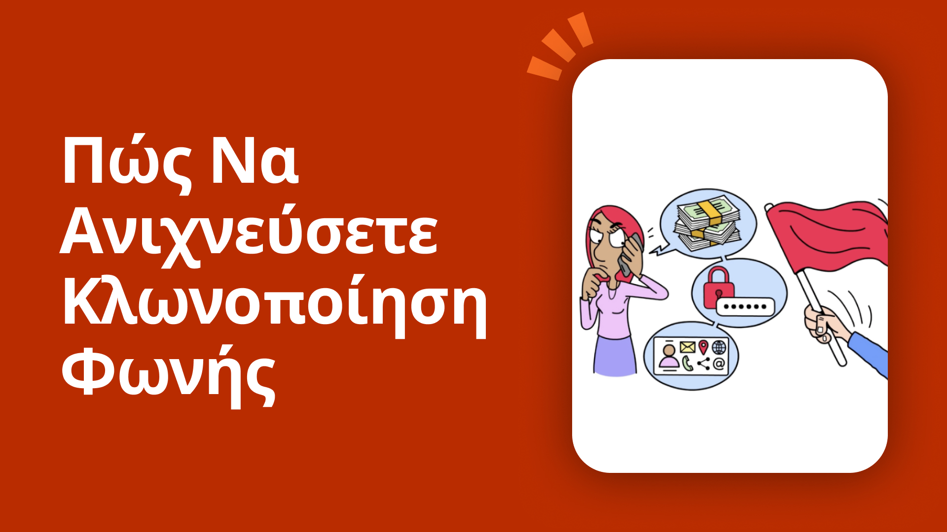 Πώς να ανιχνεύσετε την κλωνοποίηση φωνής