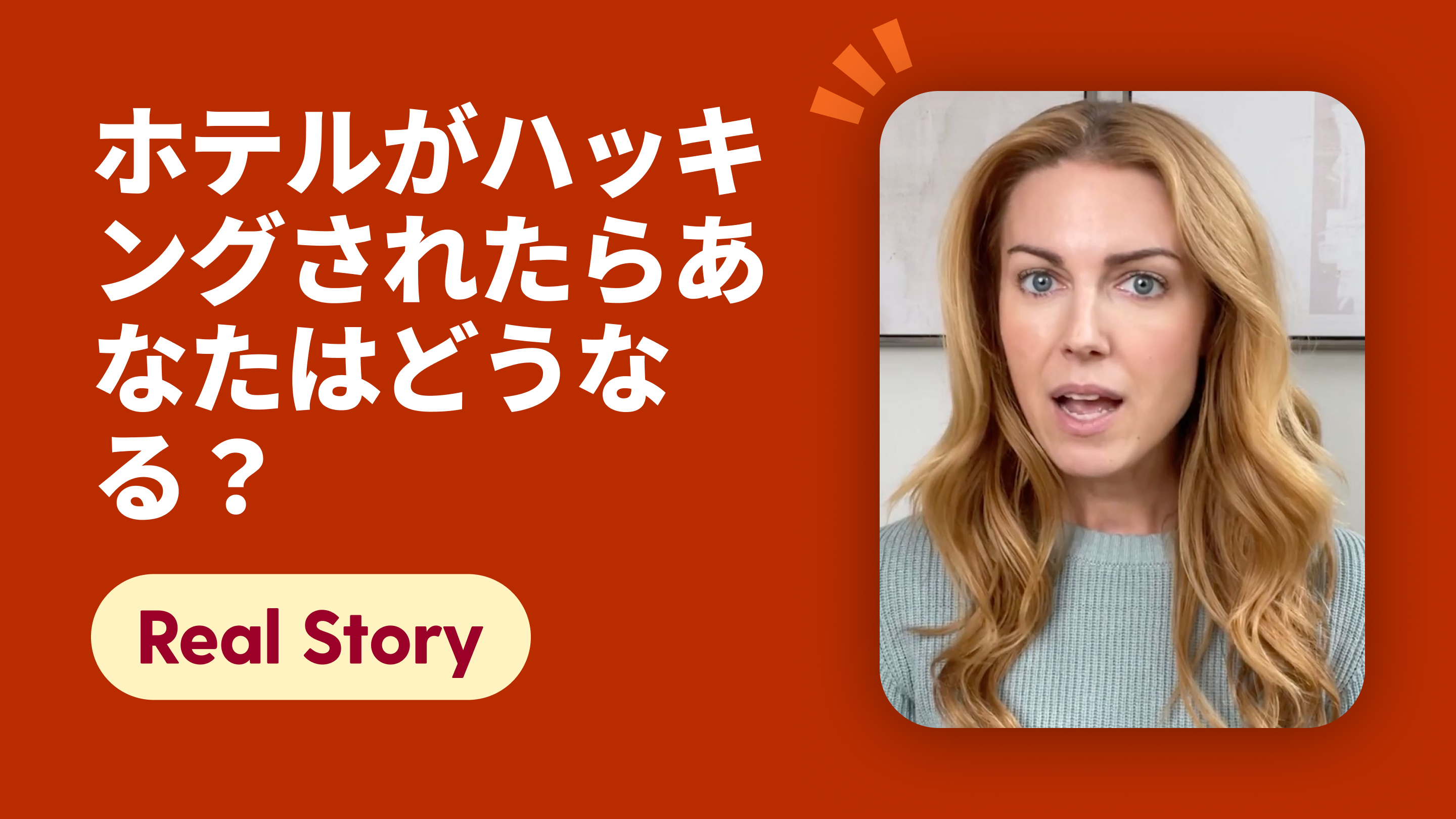 ホテルがハッキングされたらあなたはどうなる？