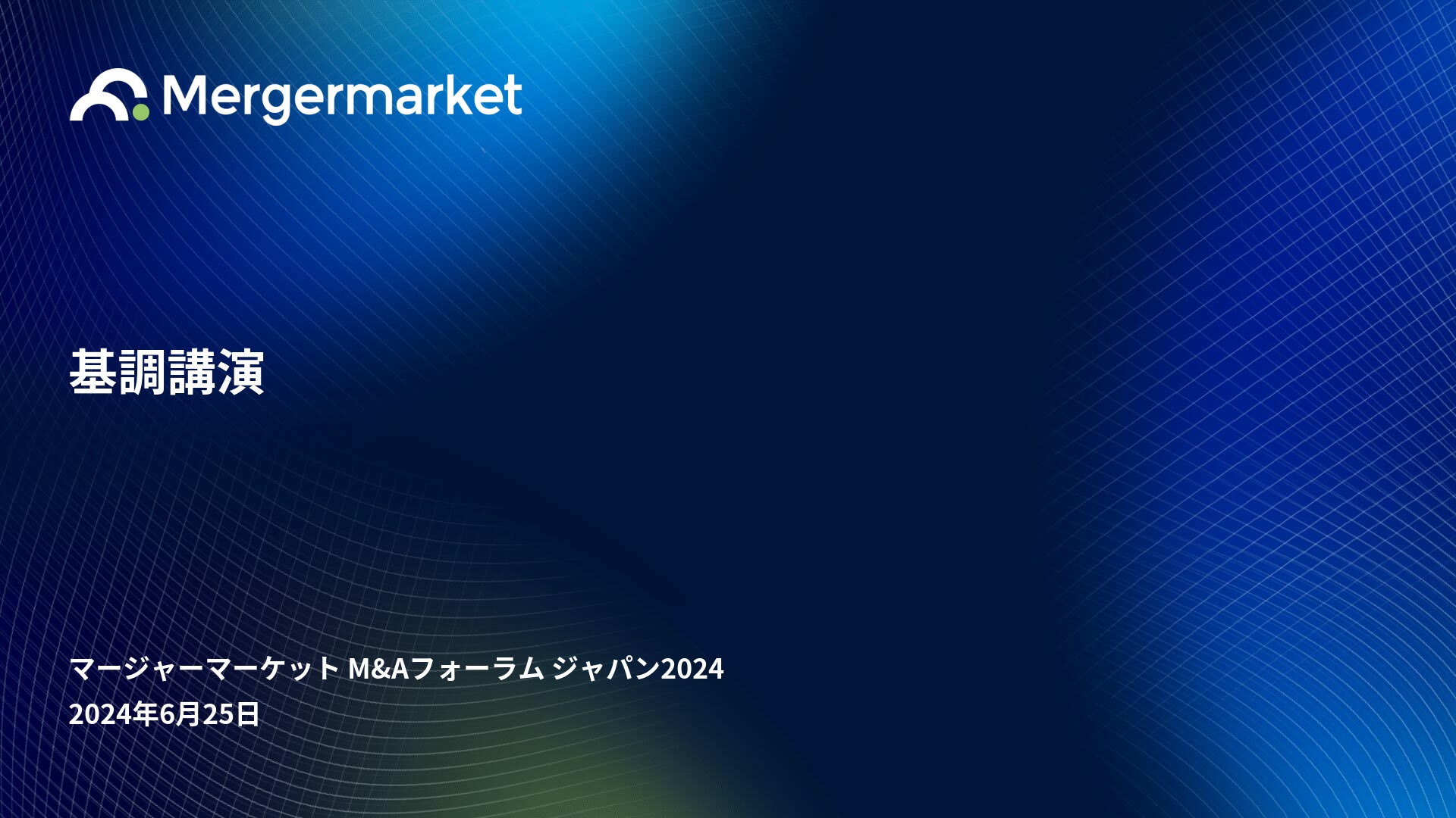 ビジネス・経済 M&A Agenda | マージャーマーケット M&Aフォーラム ジャパン2024