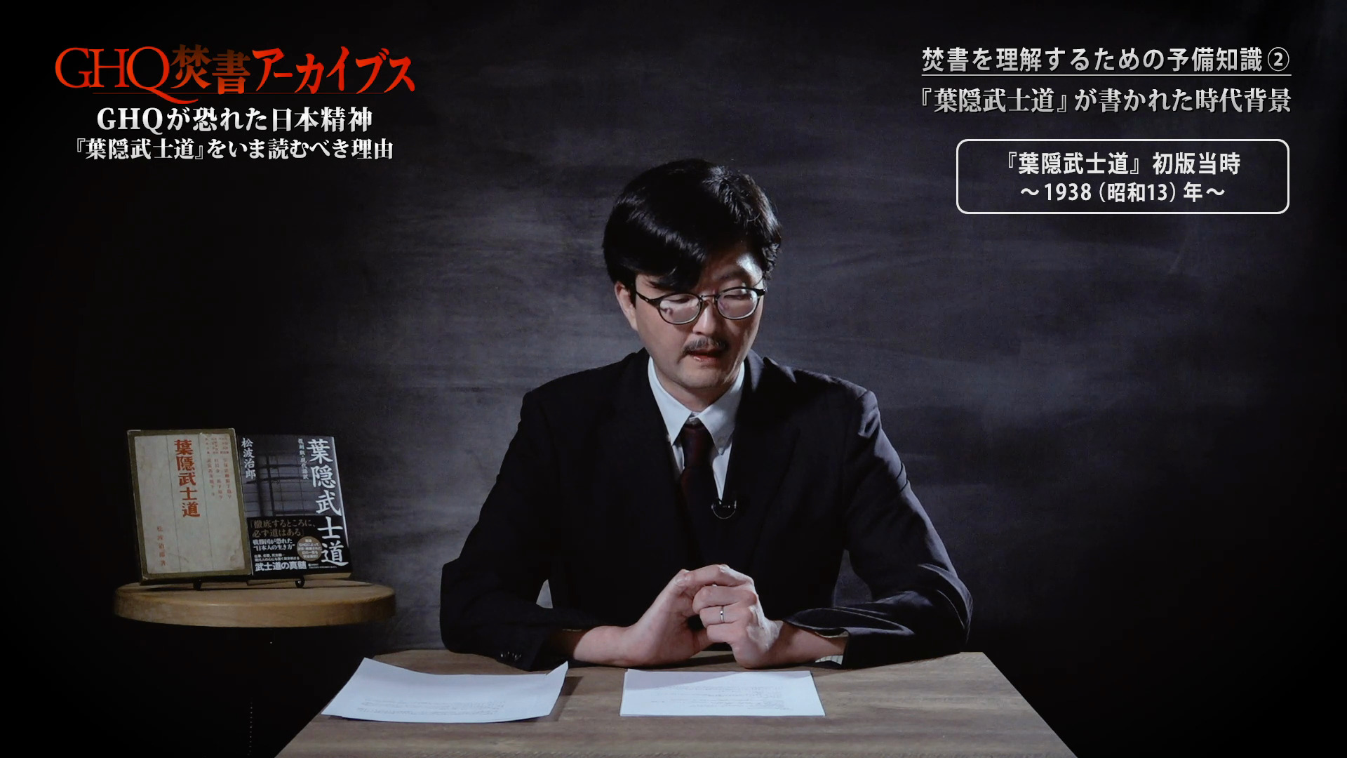 全視聴はこちら｜『葉隠武士道』解説/大場一央（GHQ焚書アーカイブス