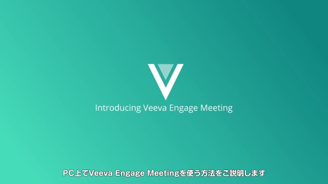 Covid 19 Veeva Engage Meetingによる支援 Veeva