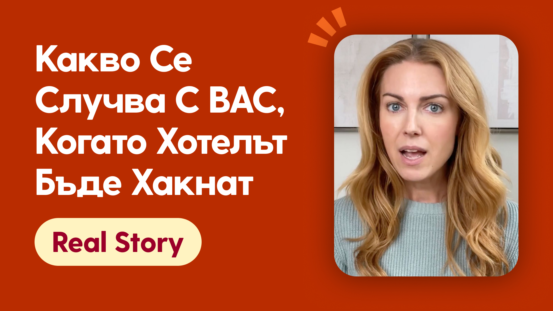 Какво се случва с ВАС, когато хотелът бъде хакнат