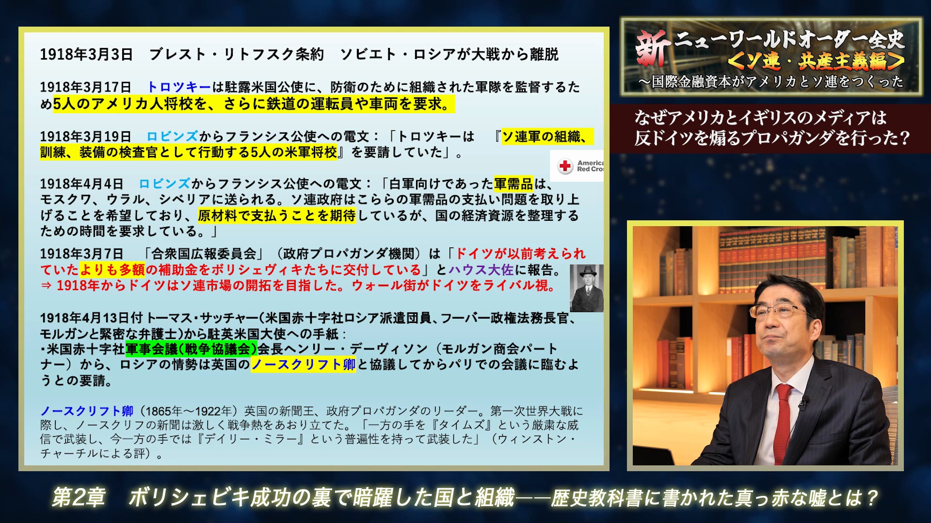 講義3 革命の超強力な支援機関となったアメリカン・インターナショナル社とは？｜新・ニューワールドオーダー全史＜ソ連・共産主義編＞vol.2「共産主義の蔓延とレーニンの暗躍」マネーで結ばれたウォール街と革命家の蜜月  ｜ダイレクトアカデミー