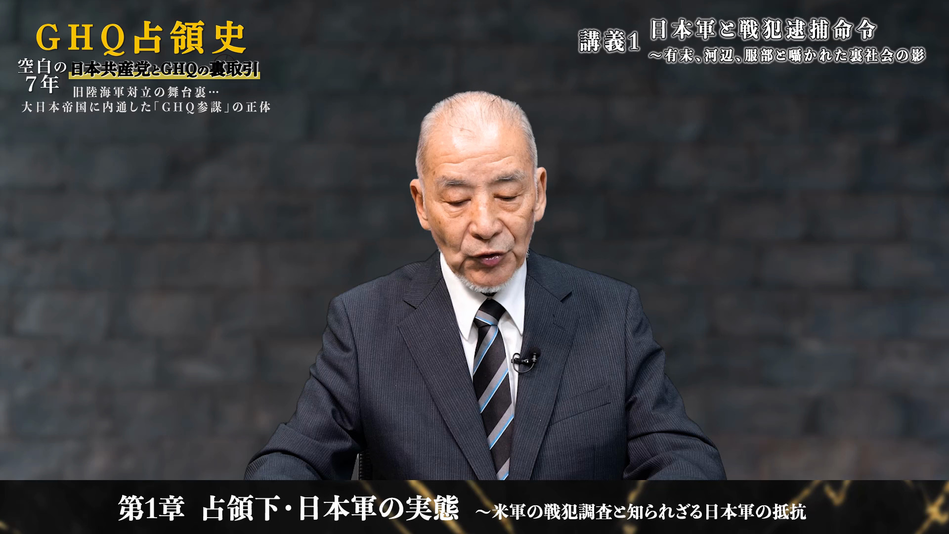 GHQ占領史 空白の7年 ソ連・日本共産党VS日本国防軍〜元帝国陸軍大佐と