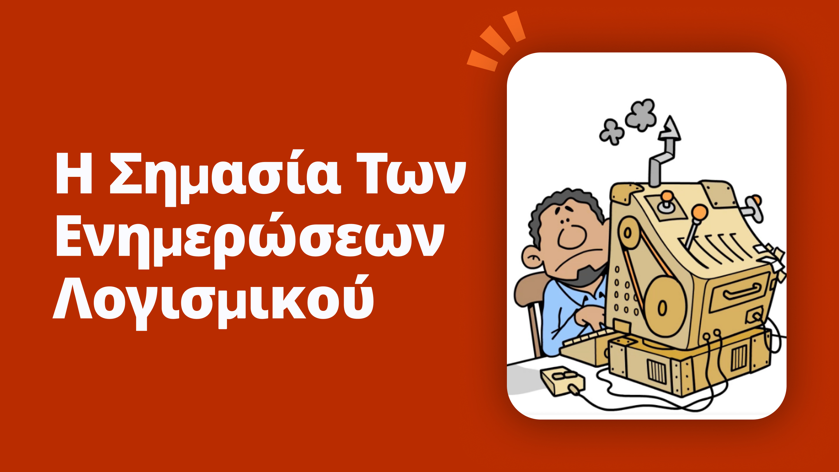 Η σημασία των ενημερώσεων λογισμικού