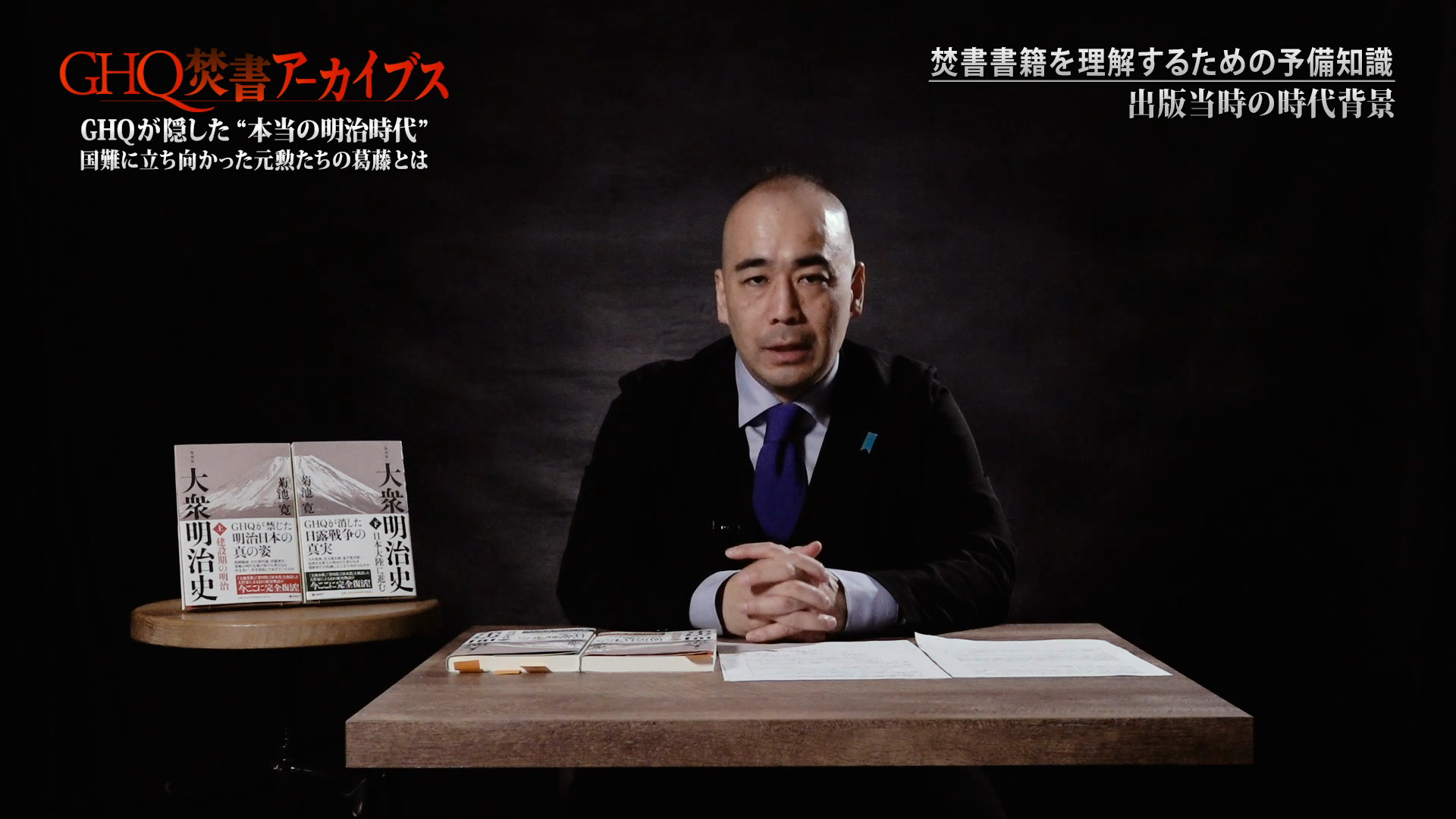 全視聴はこちら｜『大衆明治史』解説/久野潤（GHQ焚書アーカイブス2024