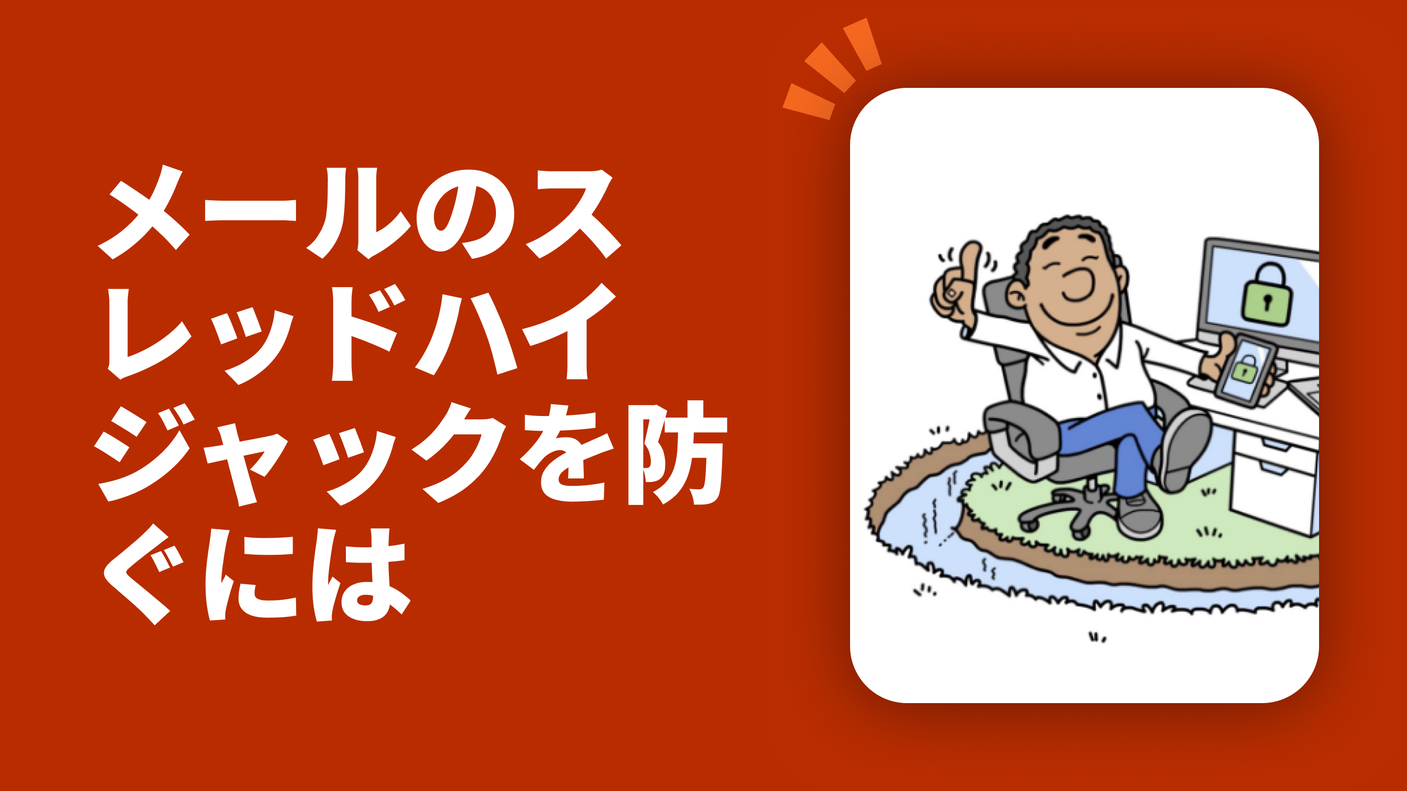 メールのスレッドハイジャックを防ぐには