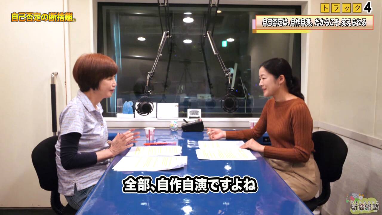 Track04:自己否定は、自作自演。だからこそ、変えられる｜やましたひでこ断捨離塾「自己否定の断捨離」 ｜ダイレクトアカデミー