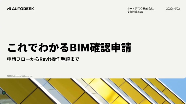 これでわかるBIM確認申請 - 申請フローからRevit操作手順まで -