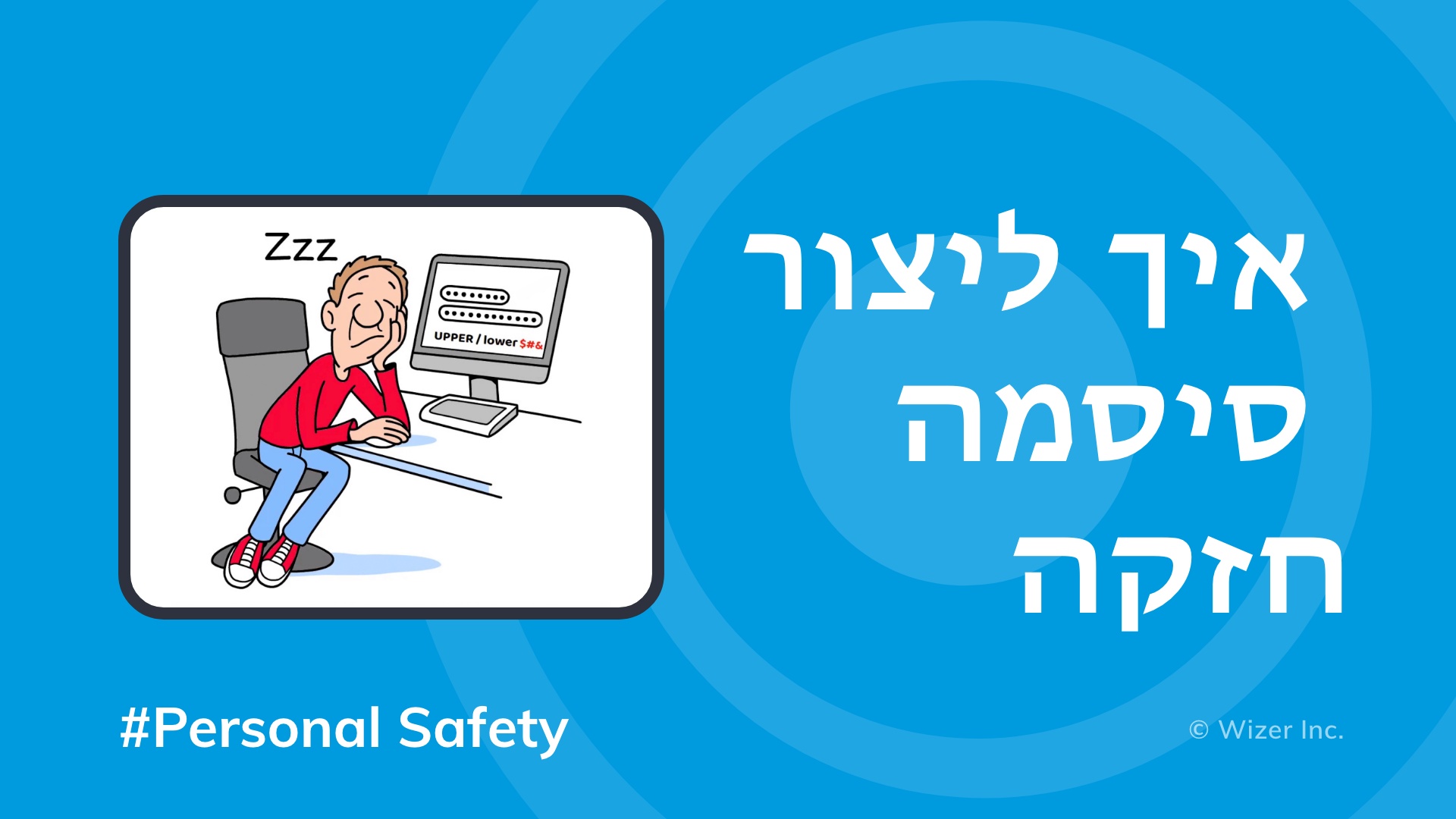 ?איך ליצור סיסמה חזקה
