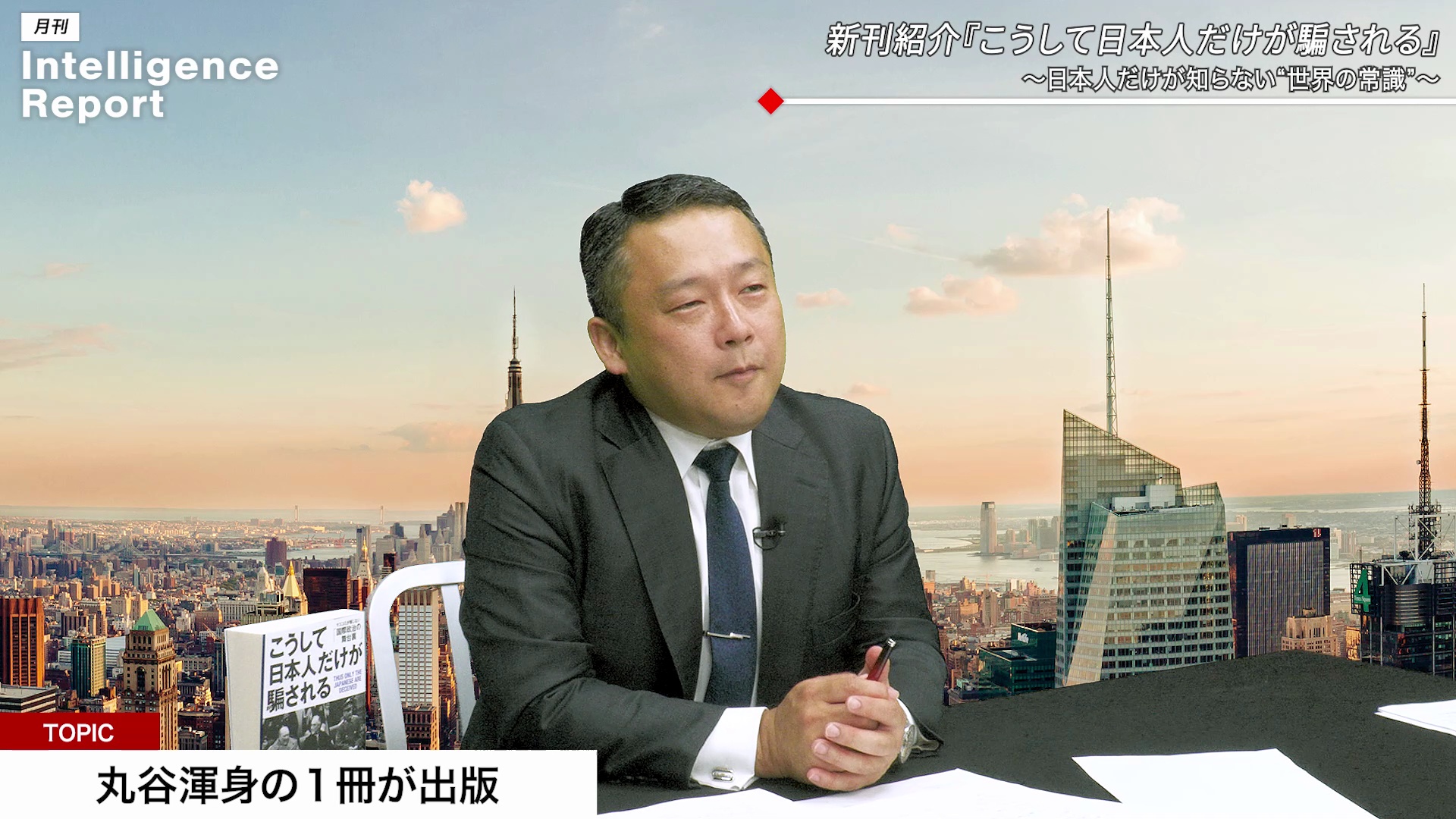 新刊紹介『こうして日本人だけが騙される』〜日本人だけが知らない“世界の常識“〜|月刊インテリジェンスレポート |ダイレクトアカデミー