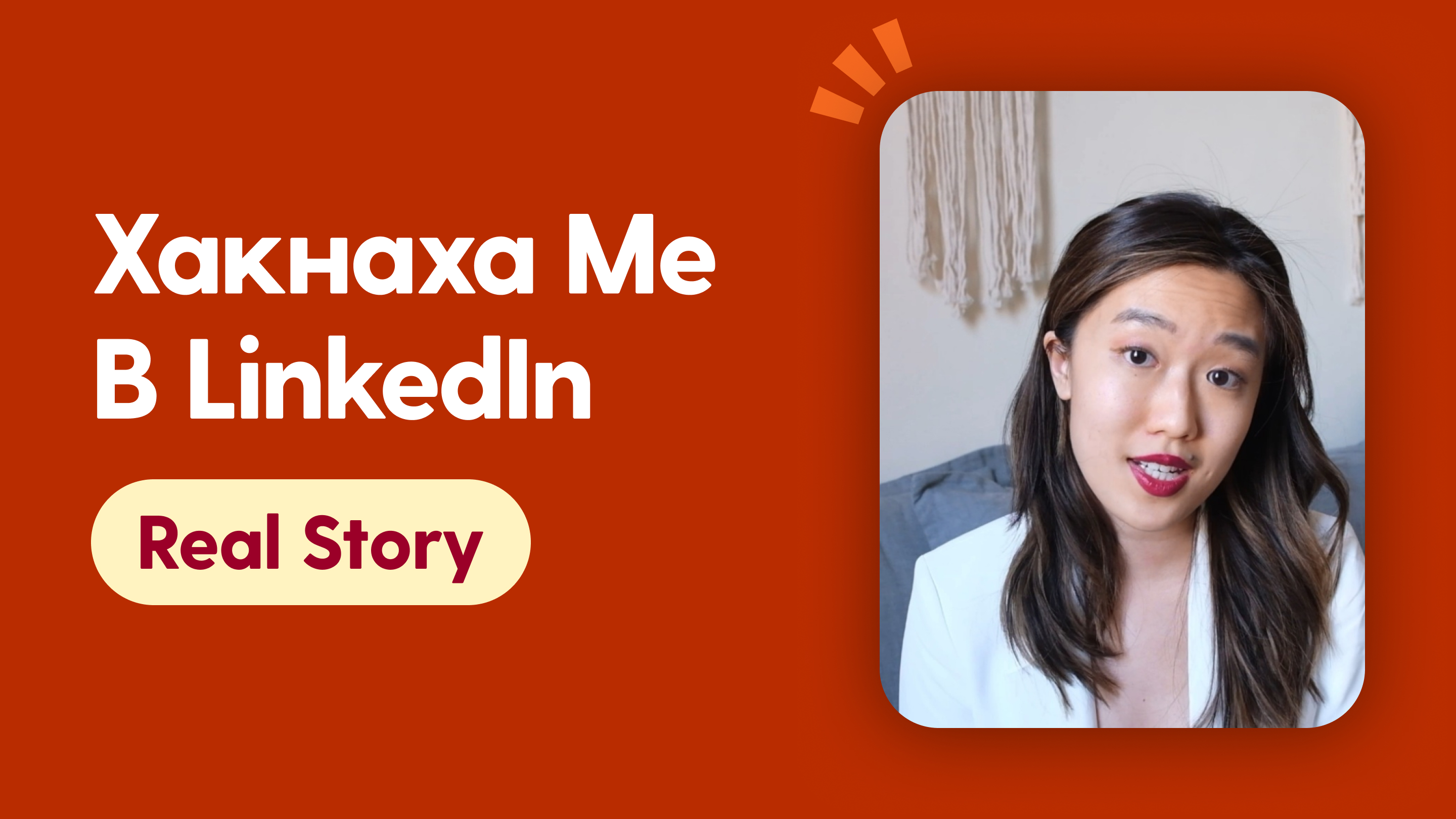 Хакнаха ме в LinkedIn