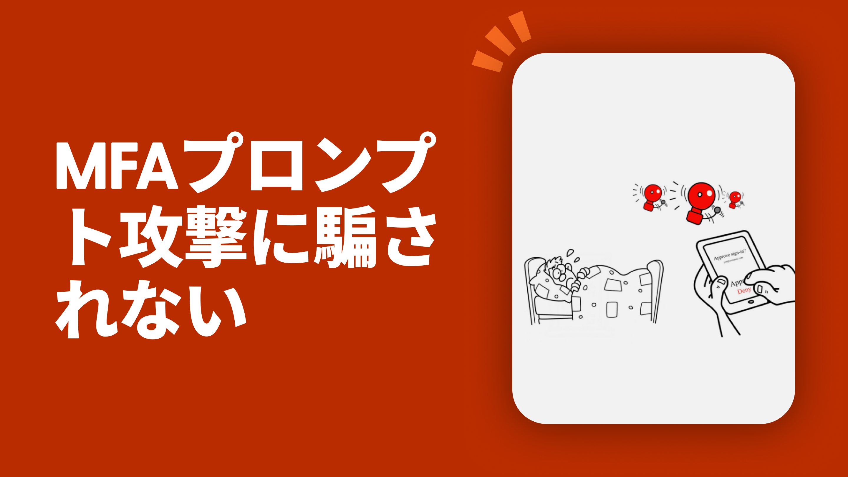 MFAプロンプト攻撃に騙されない