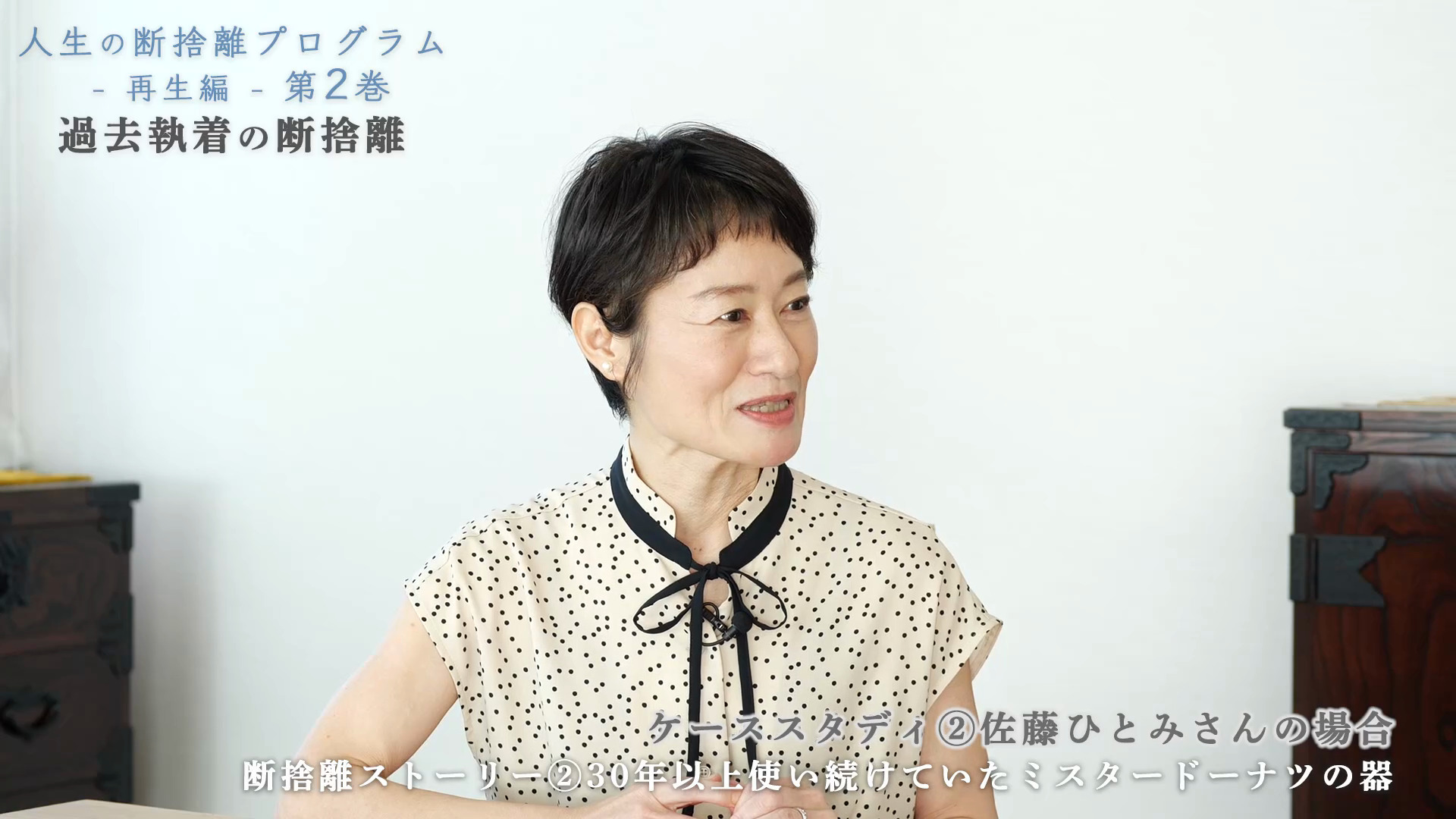 ケーススタディ②佐藤ひとみさんの場合｜人生の断捨離プログラム再生編 