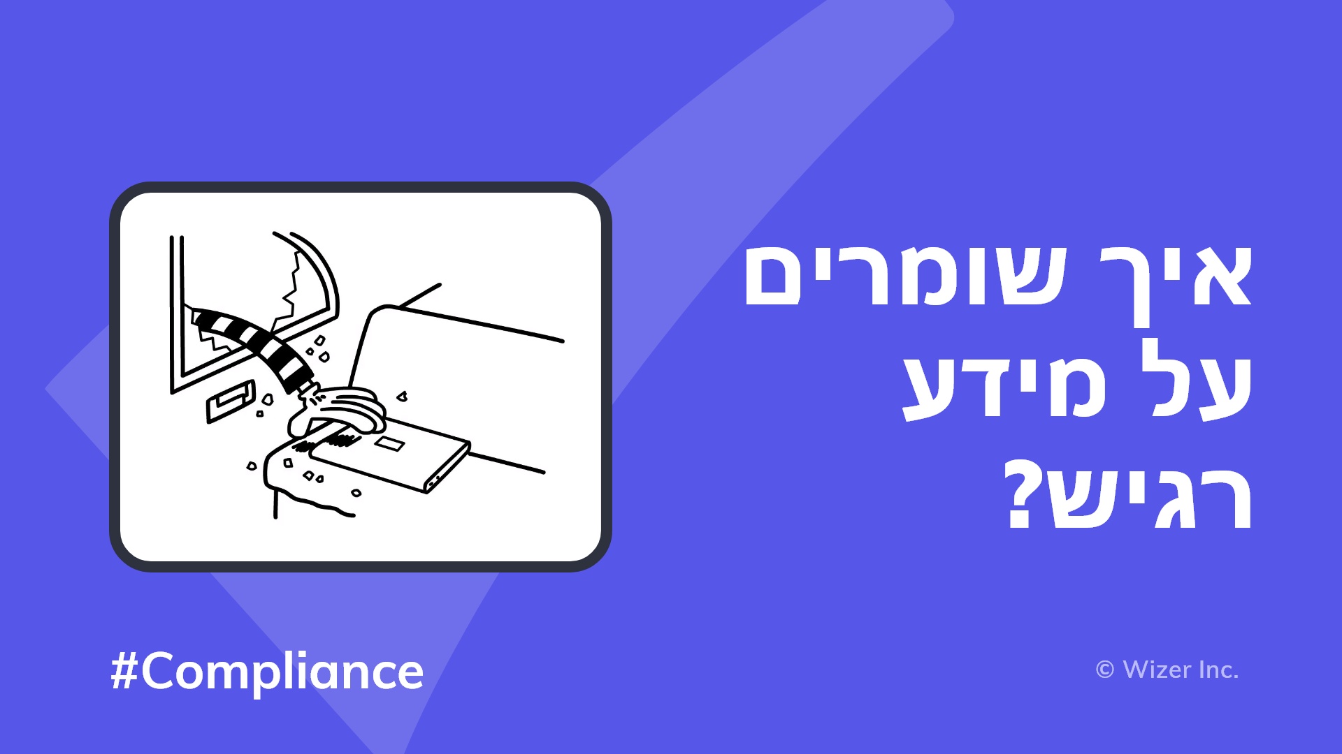?איך שומרים על מידע רגיש