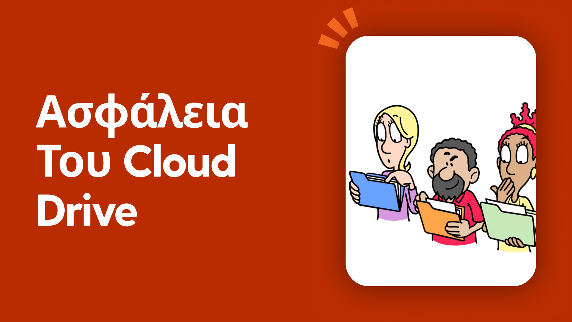 Ασφάλεια του Cloud Drive