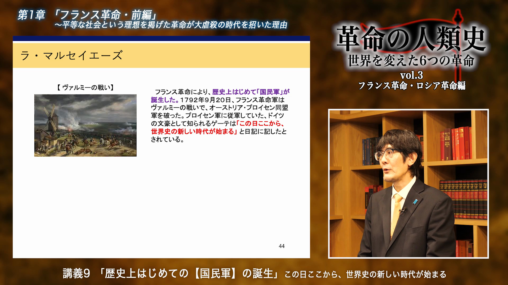 革命の人類史〜世界を変えた6つの革命』vol.3フランス革命・ロシア革命