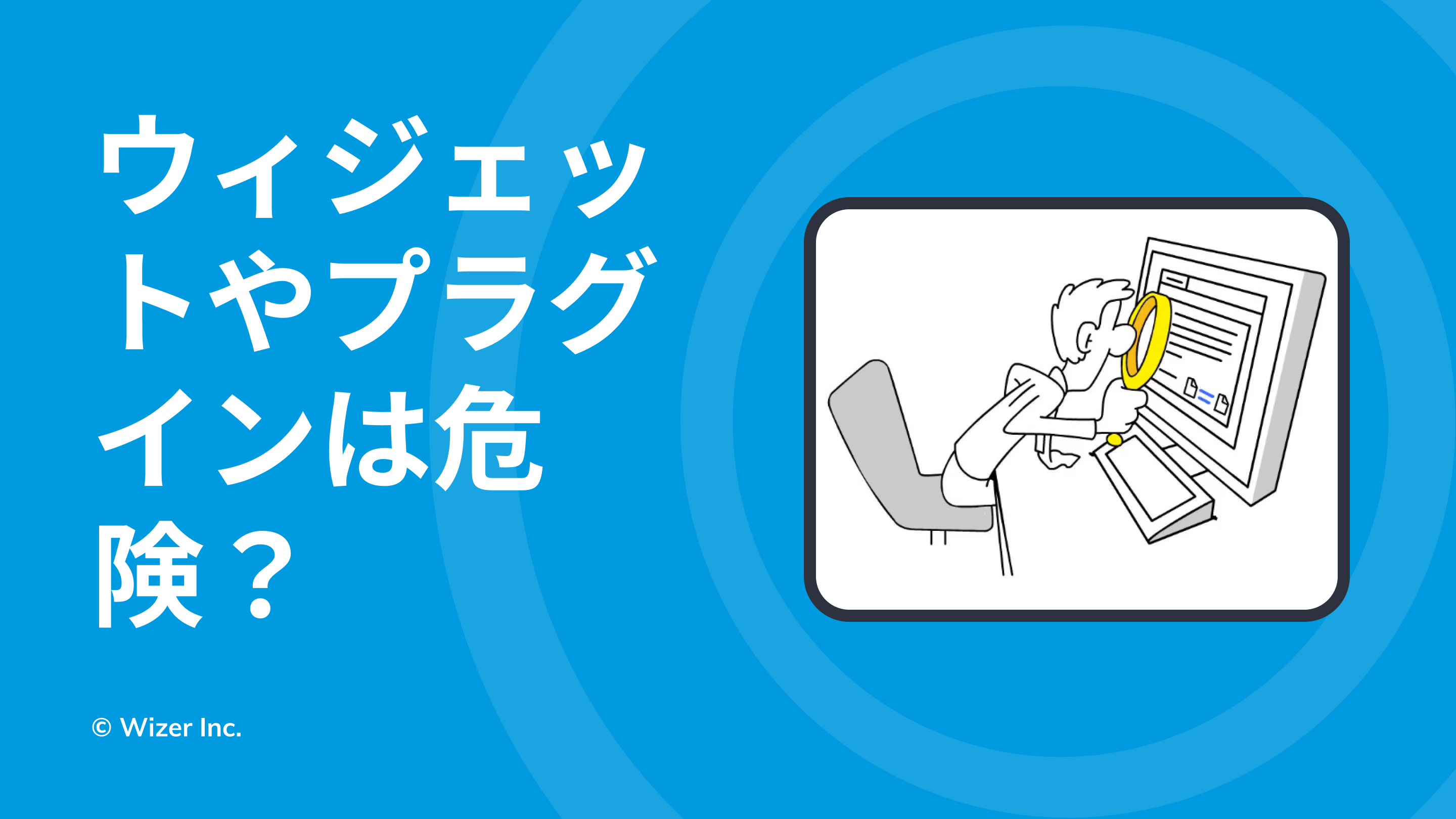 ウィジェットやプラグインは危険？