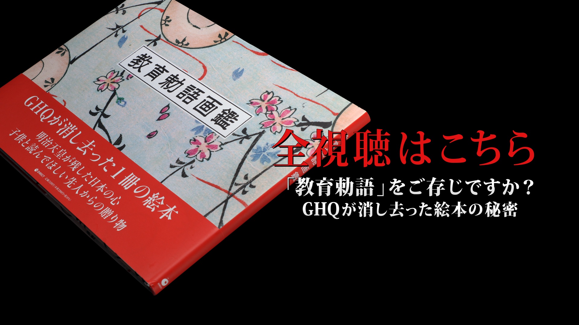 教育勅語画鑑』解説/葛城奈海（GHQ焚書アーカイブス2023年8月号